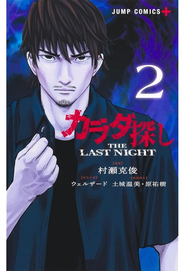 Amazon.co.jp: カラダ探し THE LAST NIGHT 1 (ジャンプコミックス